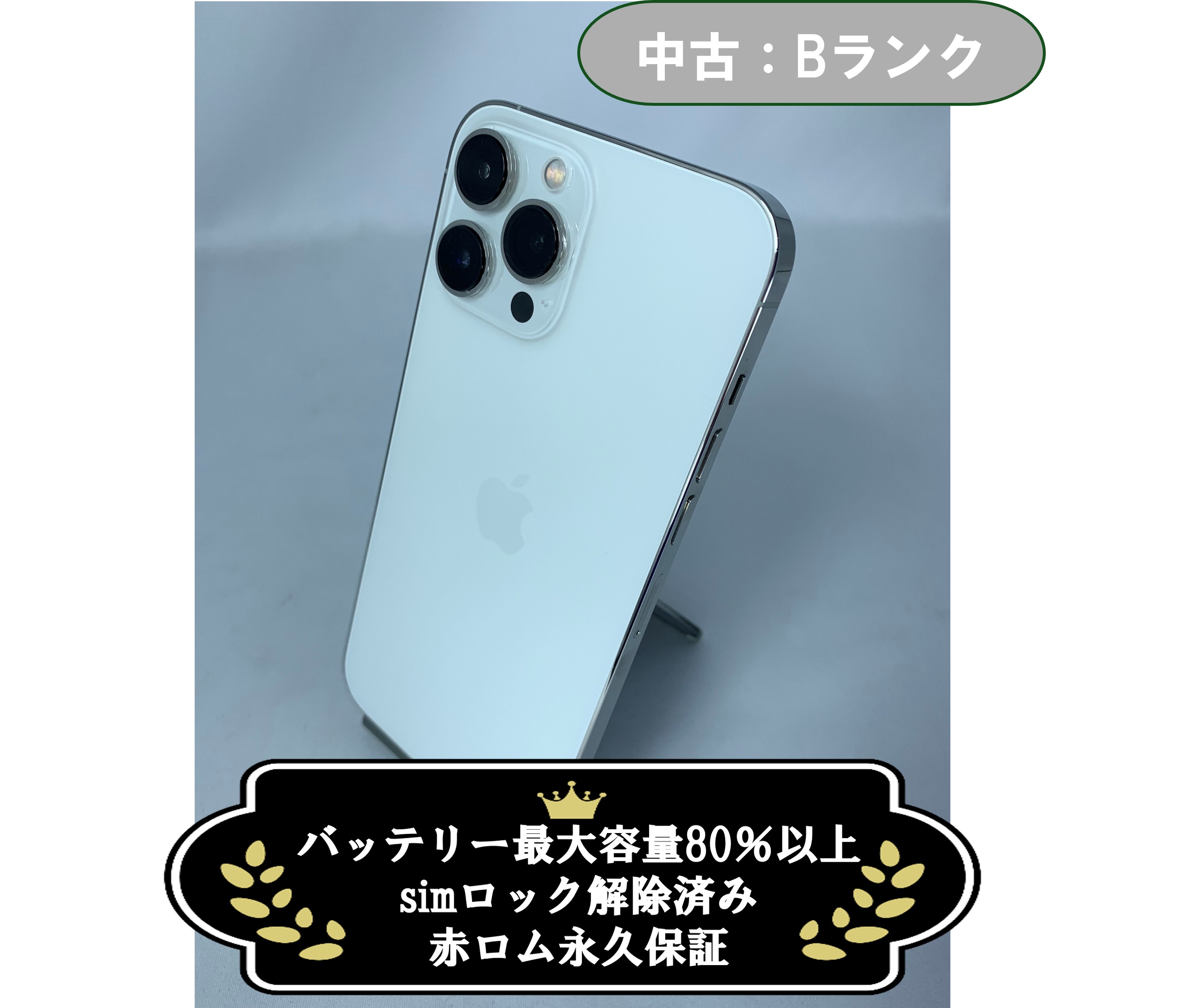 【中古：Bランク】iPhone 13 ProMax 256GB シルバー simロック解除済【30日返金保証】【赤ロム保証付き】