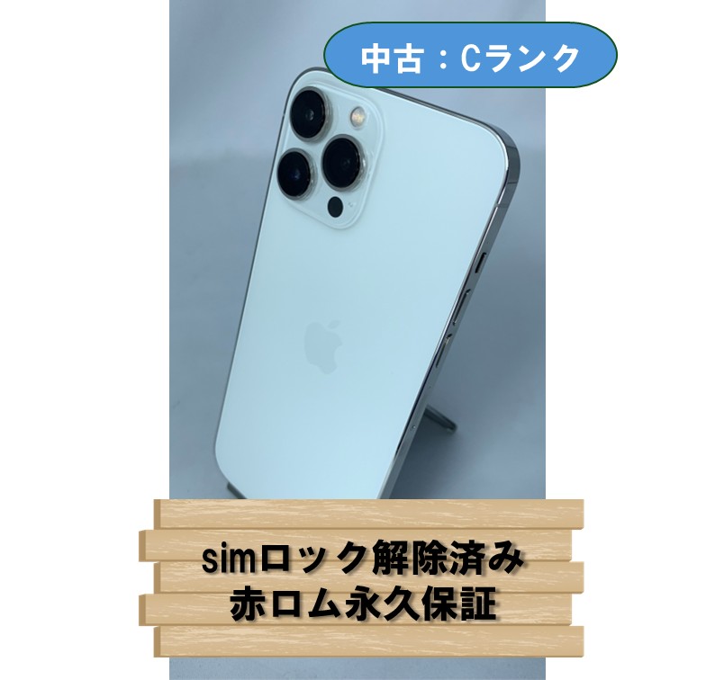 【中古：Cランク】【バッテリー劣化】iPhone 13 ProMax 256GB シルバー simロック解除済【30日返金保証】【赤ロム保証付き】