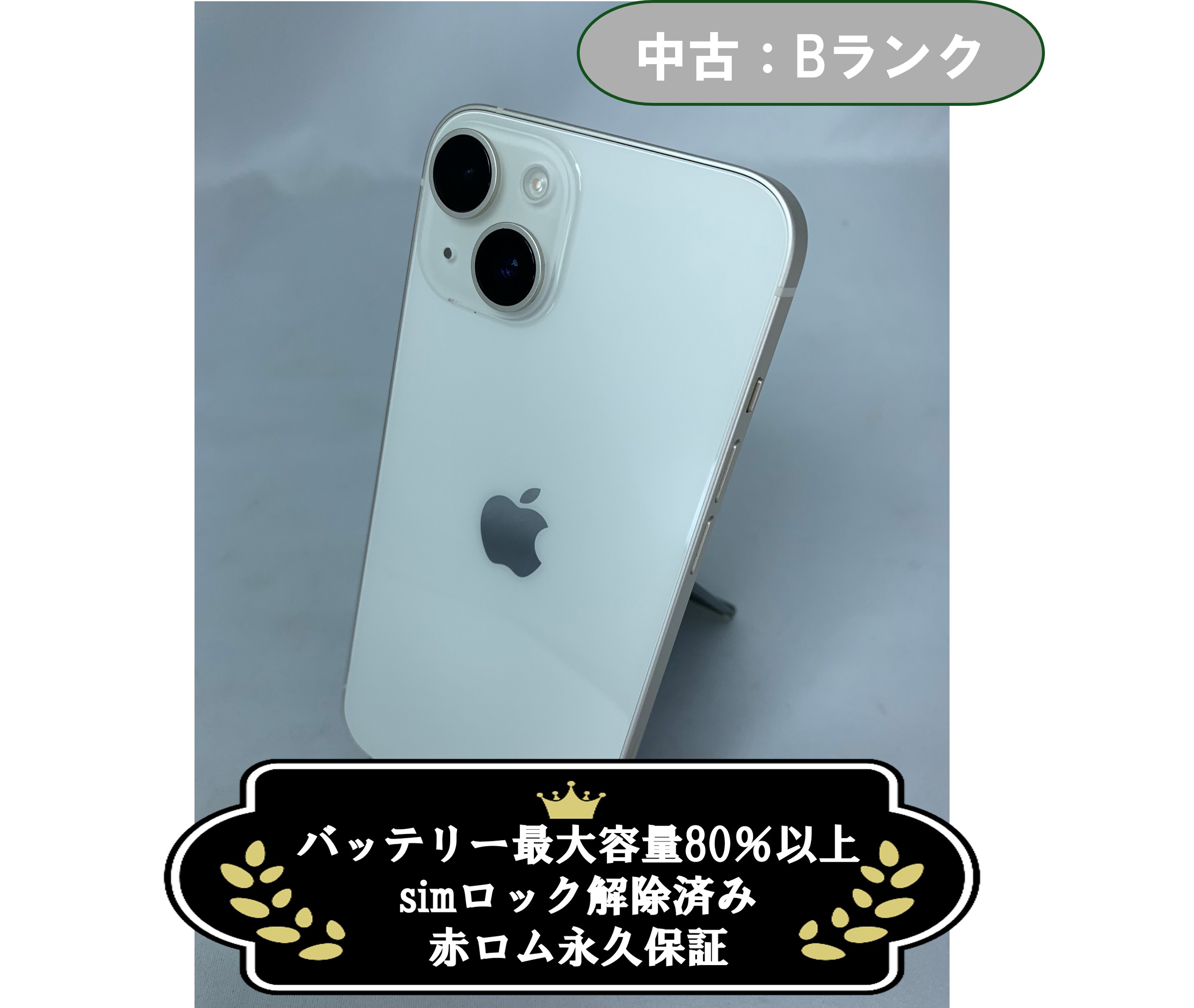 【中古：Bランク】iPhone 14 128GB スターライト Simロック解除済【30日返金保証】【赤ロム保証付き】