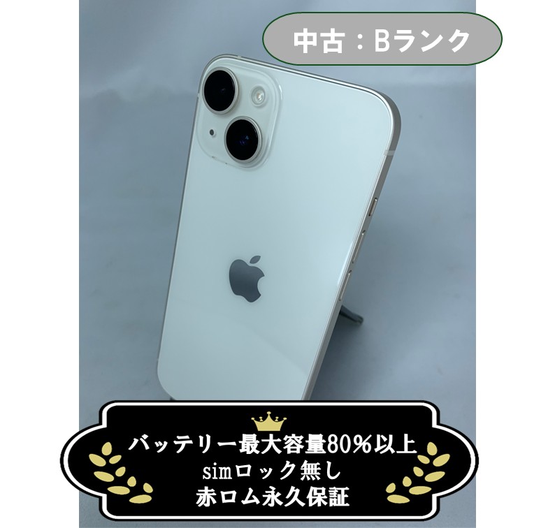 【中古：Bランク】iPhone 14 128GB スターライト Simロック無し【30日返金保証】【赤ロム保証付き】