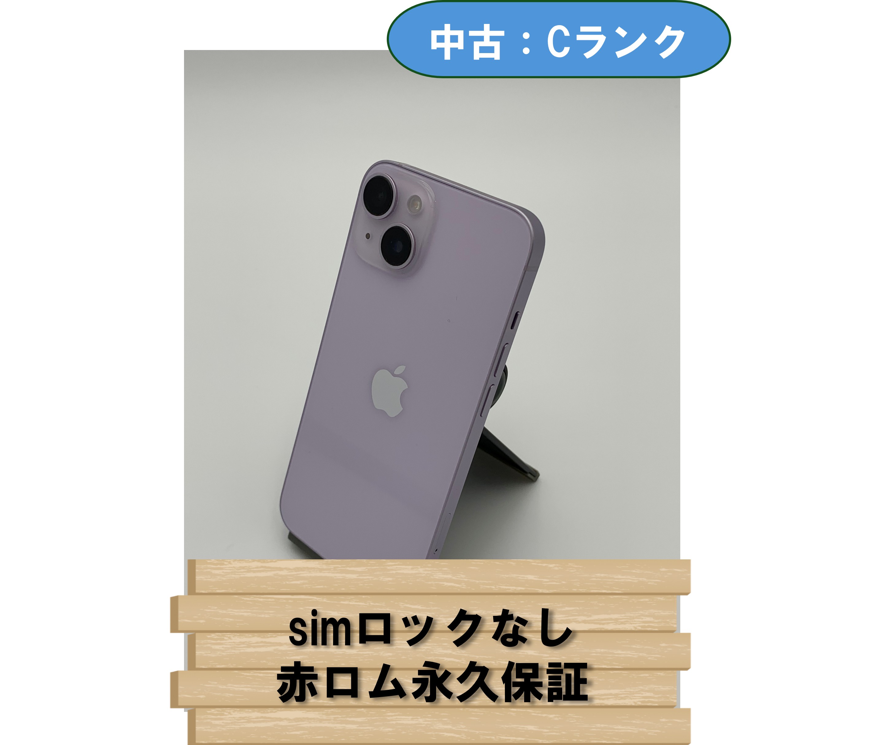 【中古：Cランク】【バッテリー劣化】iPhone 14 128GB パープル SIMロック無し【30日返金保証】【赤ロム保証付き】
