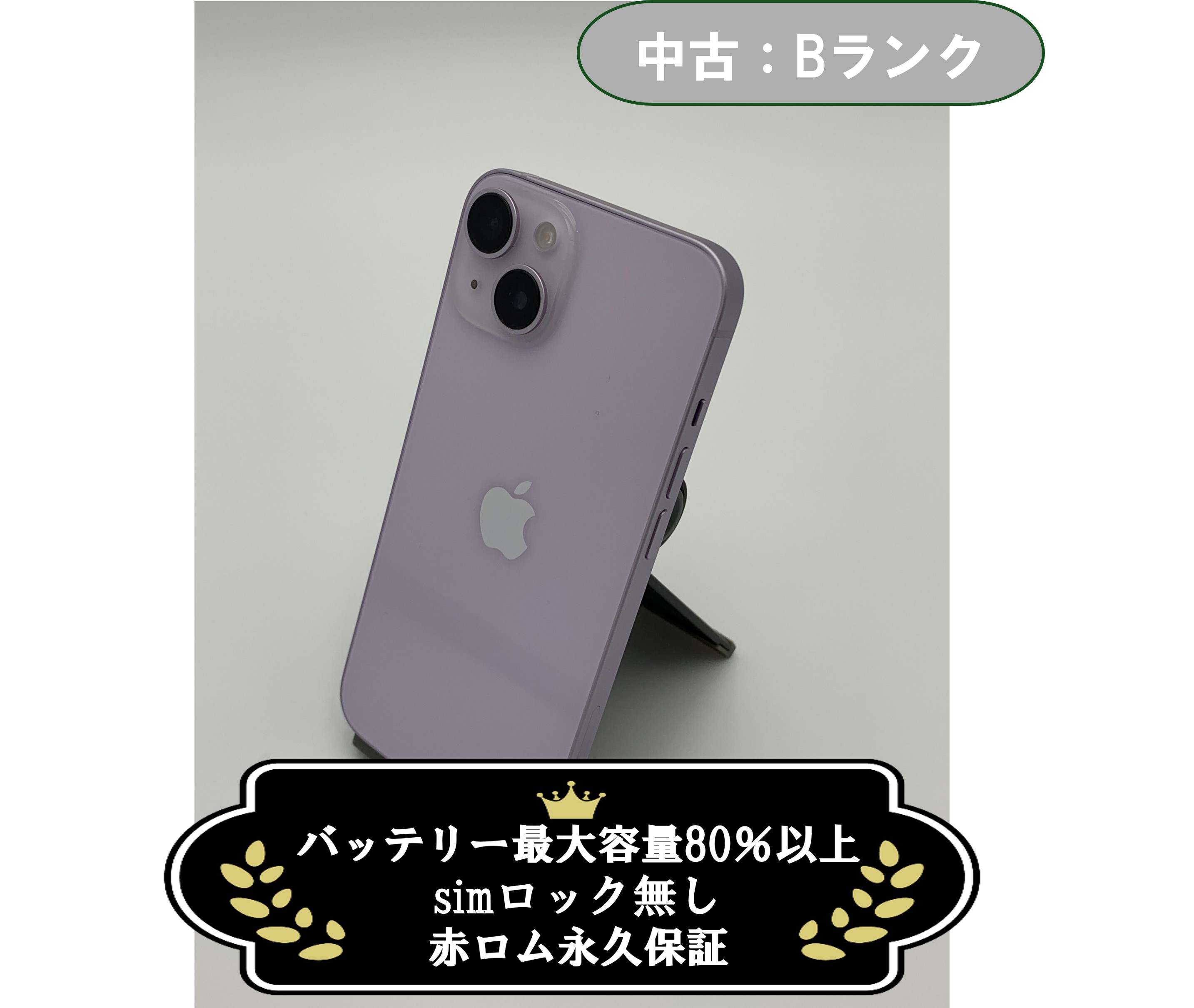【中古：Bランク】iPhone 14 128GB パープル SIMロック無し【30日返金保証】【赤ロム保証付き】