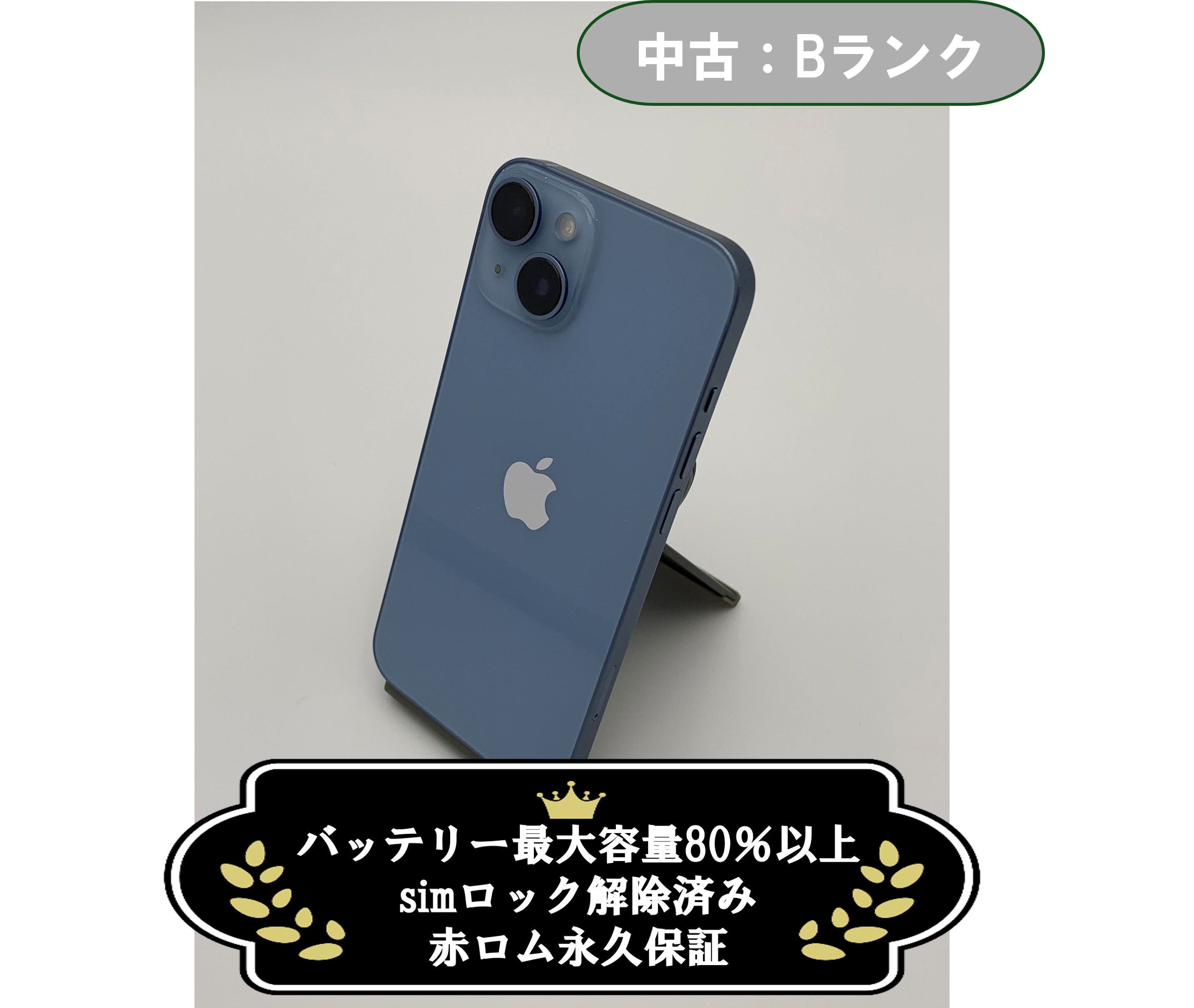 【中古：Bランク】iPhone 14 128GB ブルー simロック解除済【30日返金保証】【赤ロム保証付き】