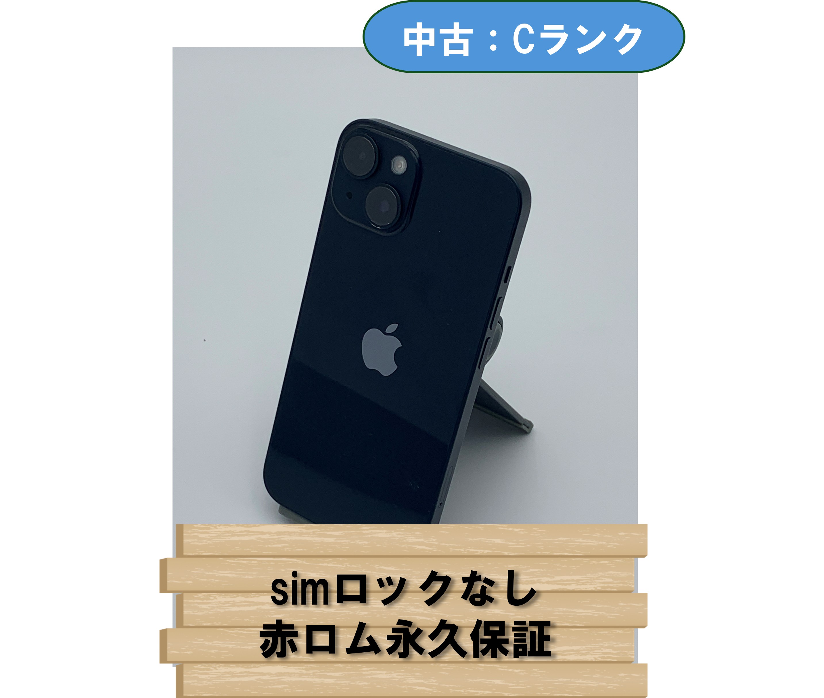 【中古：Cランク】【バッテリー劣化】iPhone 14 256GB ミッドナイト SIMロック無し【30日返金保証】【赤ロム保証付き】
