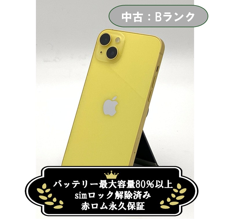 【中古：Bランク】iPhone 14 Plus 128GB イエロー Simロック解除済【30日返金保証】【赤ロム保証付き】