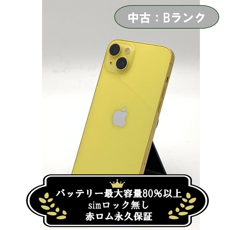 【中古：Bランク】iPhone 14 Plus 128GB イエロー Simロック無し【30日返金保証】【赤ロム保証付き】