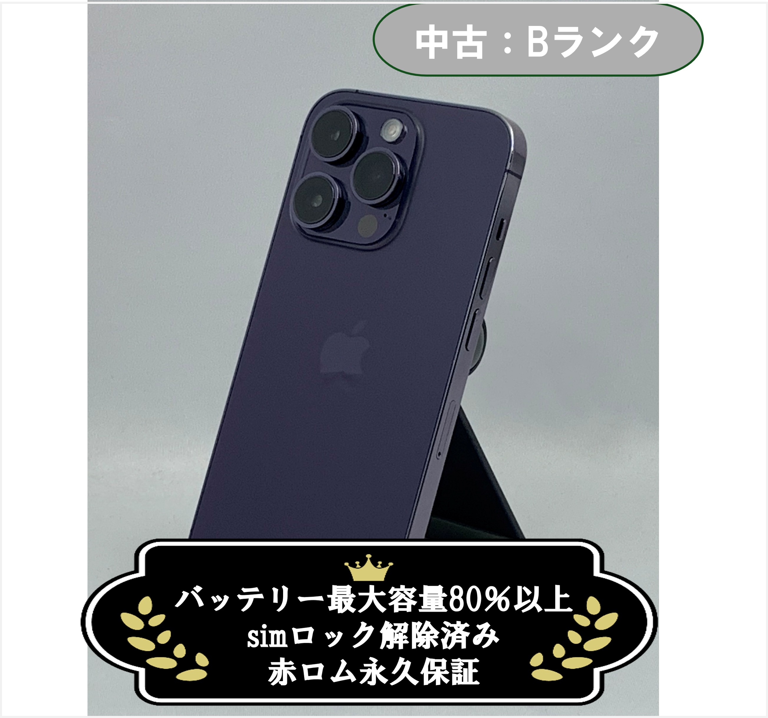 【中古：Bランク】iPhone 14 Pro 256GB ディープパープル simロック解除済【30日返金保証】【赤ロム保証付き】