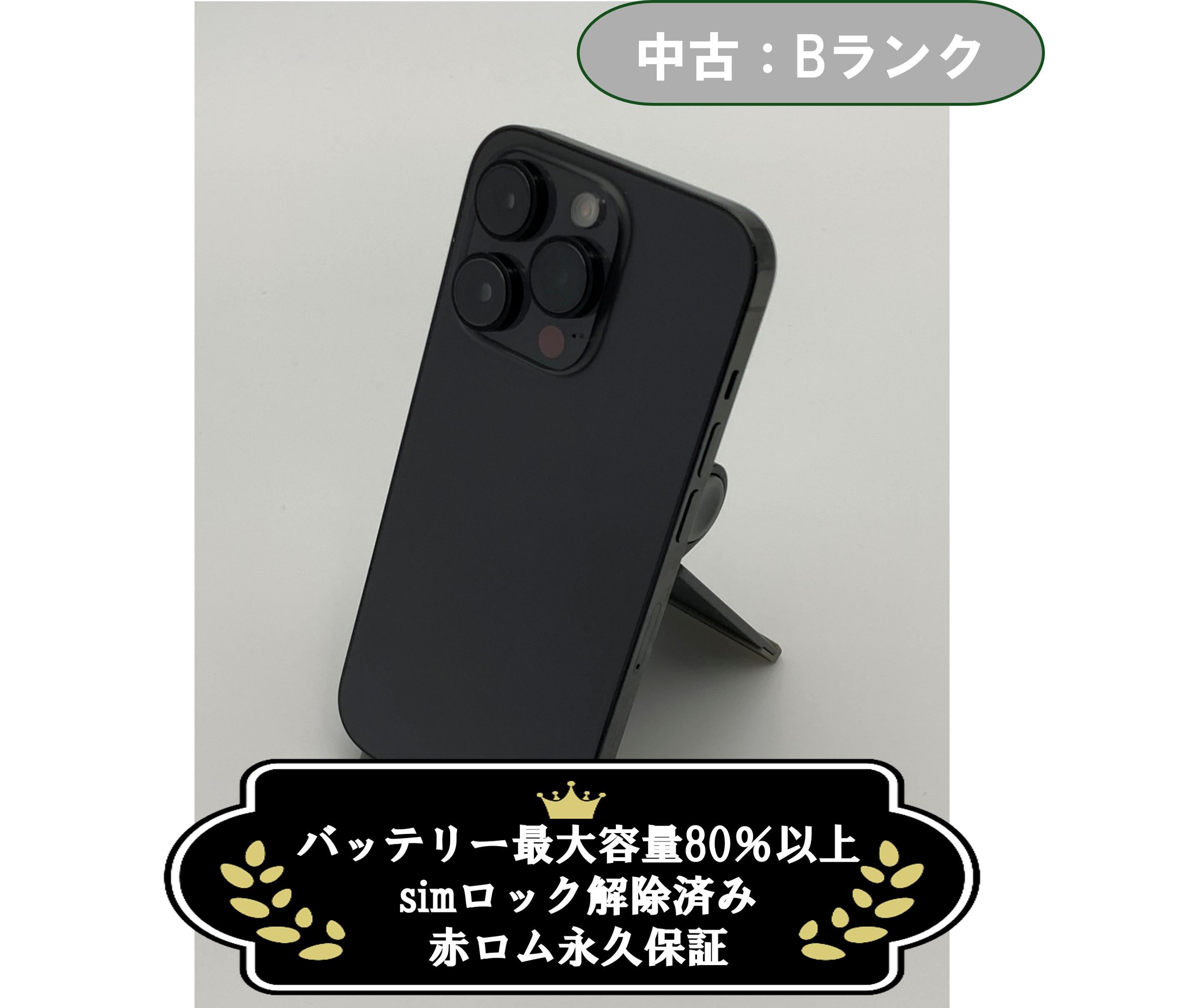 【中古：Bランク】iPhone 14 Pro 256GB スペースブラック simロック解除済【30日返金保証】【赤ロム保証付き】
