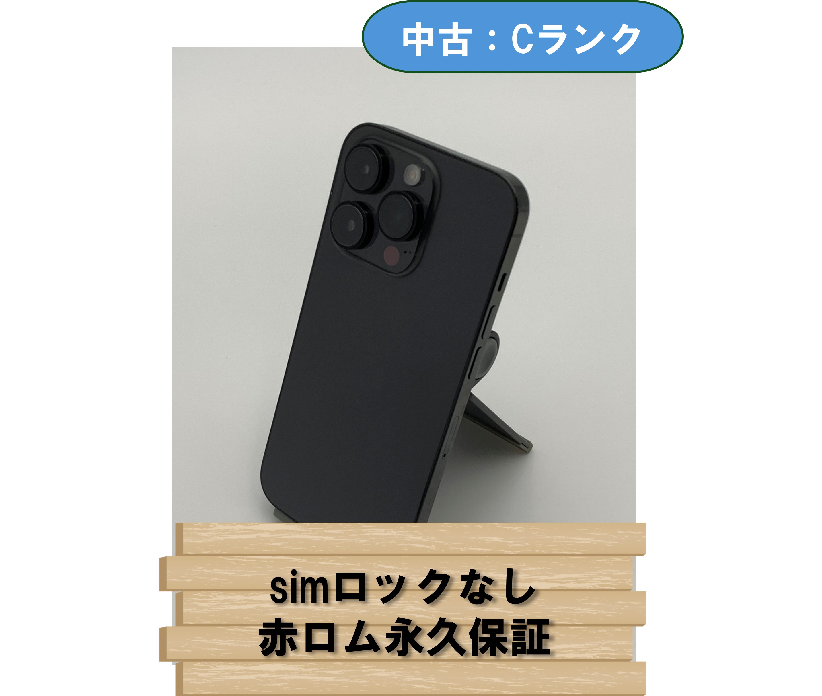 【中古：Cランク】【バッテリー劣化】iPhone 14 Pro 256GB スペースブラック SIMロック無し【30日返金保証】【赤ロム保証付き】