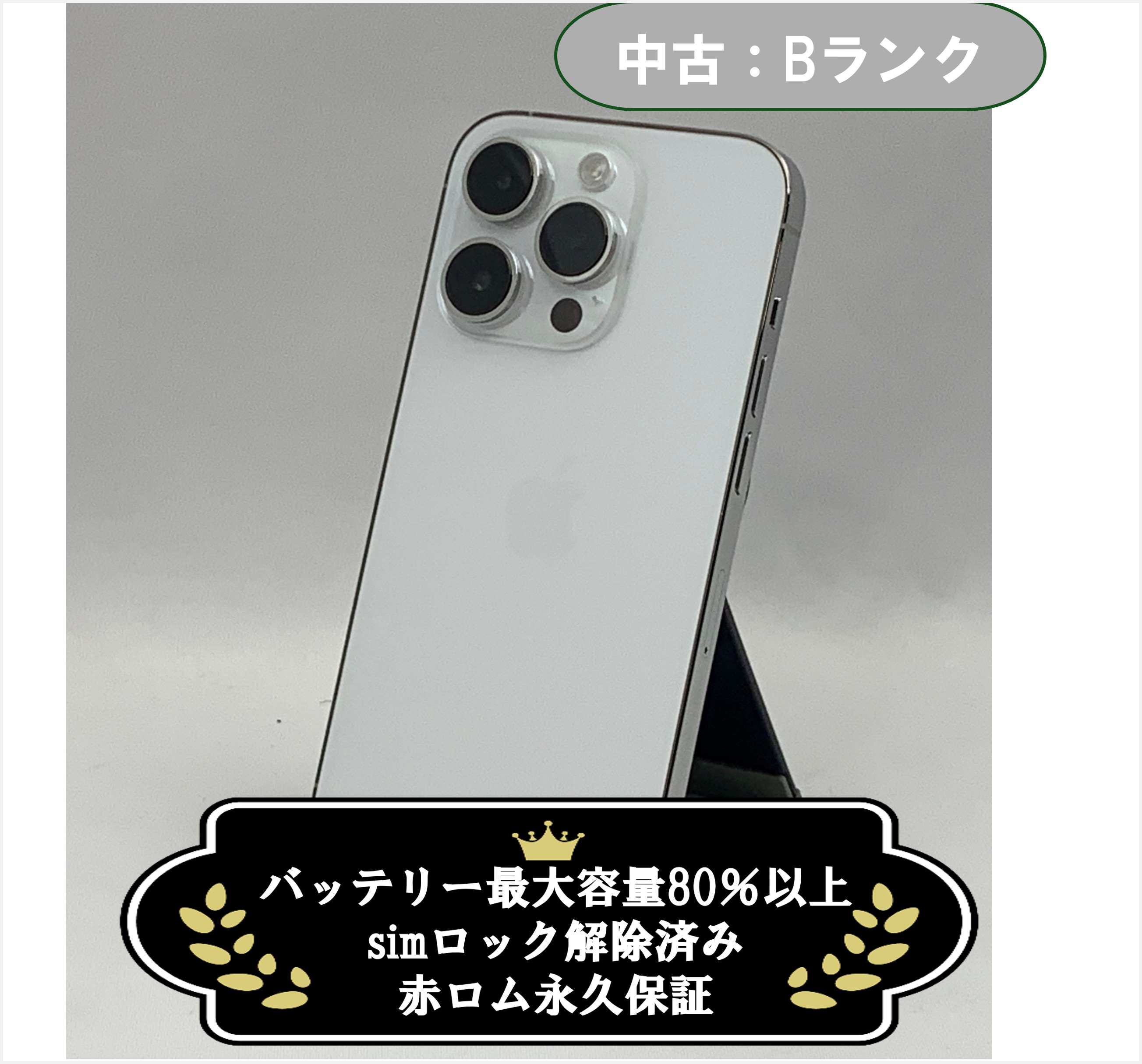 【中古：Bランク】iPhone 14 Pro 256GB シルバー simロック解除済【30日返金保証】【赤ロム保証付き】