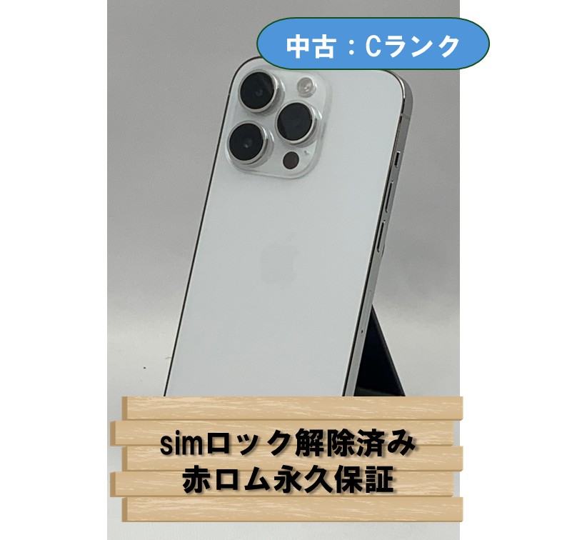 【中古：Cランク】【バッテリー劣化】iPhone 14 Pro 256GB シルバー simロック解除済【30日返金保証】【赤ロム保証付き】