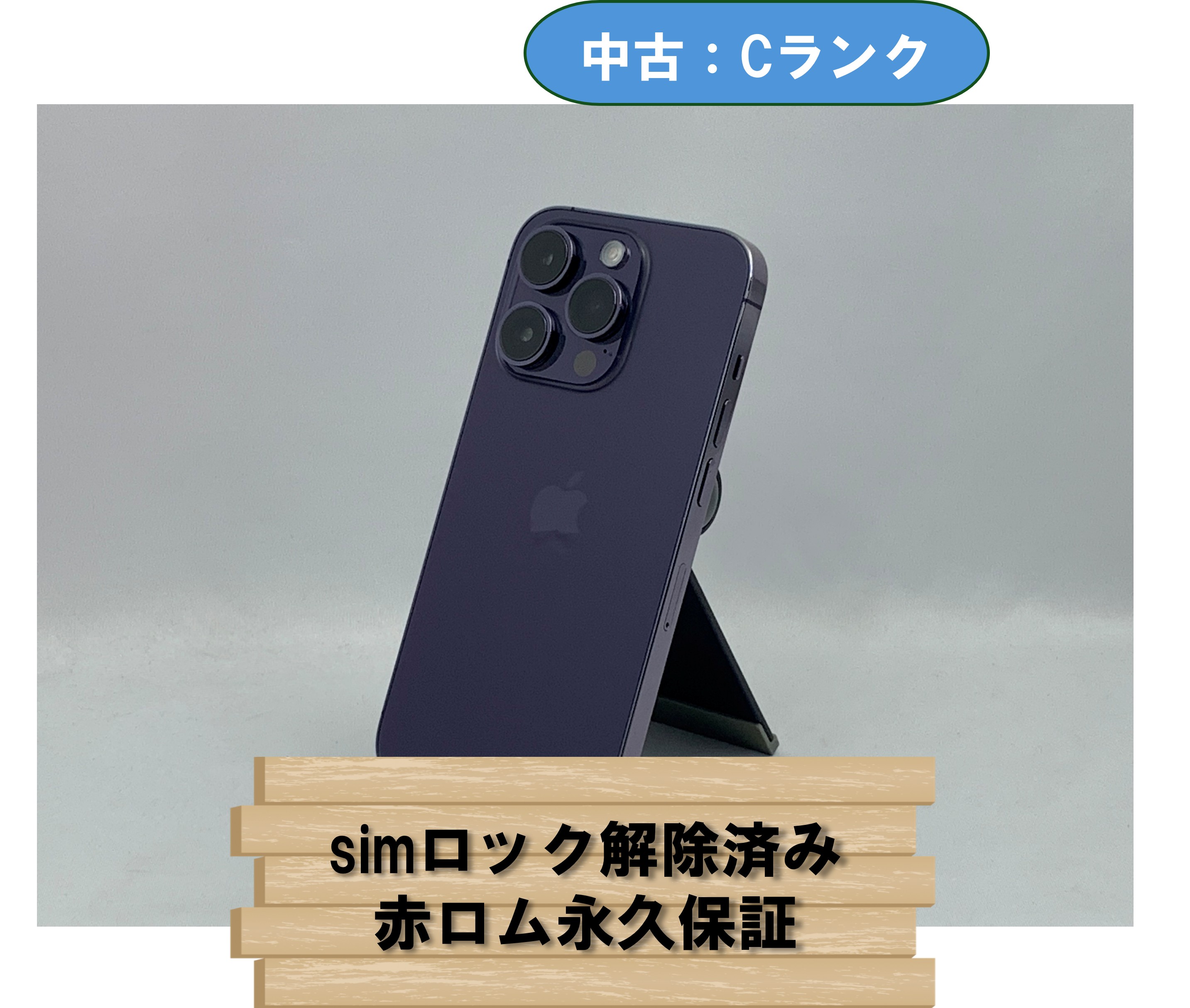 【中古：Cランク】【バッテリー劣化】iPhone 14 Pro 512GB ディープパープル simロック解除済【30日返金保証】【赤ロム保証付き】