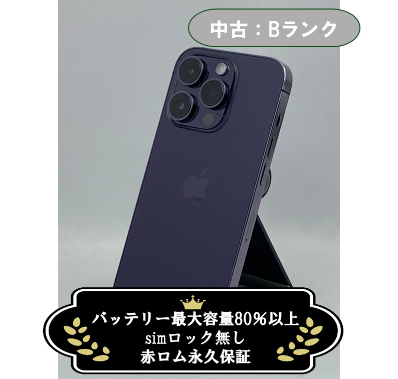 【中古：Bランク】iPhone 14 Pro 512GB ディープパープル Simロック無し【30日返金保証】【赤ロム保証付き】