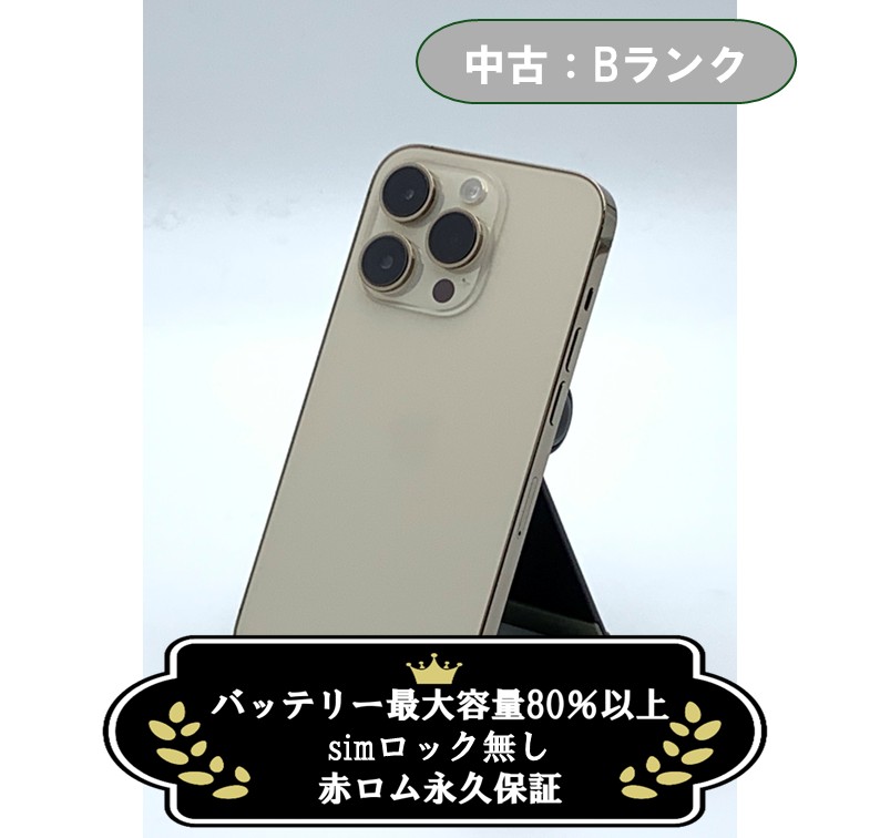 【中古：Bランク】iPhone 14 Pro 512GB ゴールド Simロック無し【30日返金保証】【赤ロム保証付き】