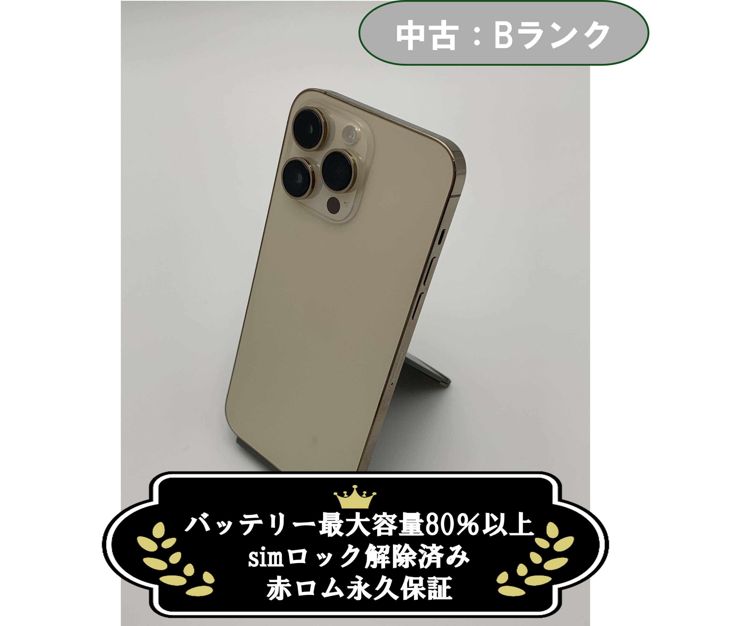 中古：Bランク】iPhone 14 ProMax 128GB ゴールド simロック解除済【30