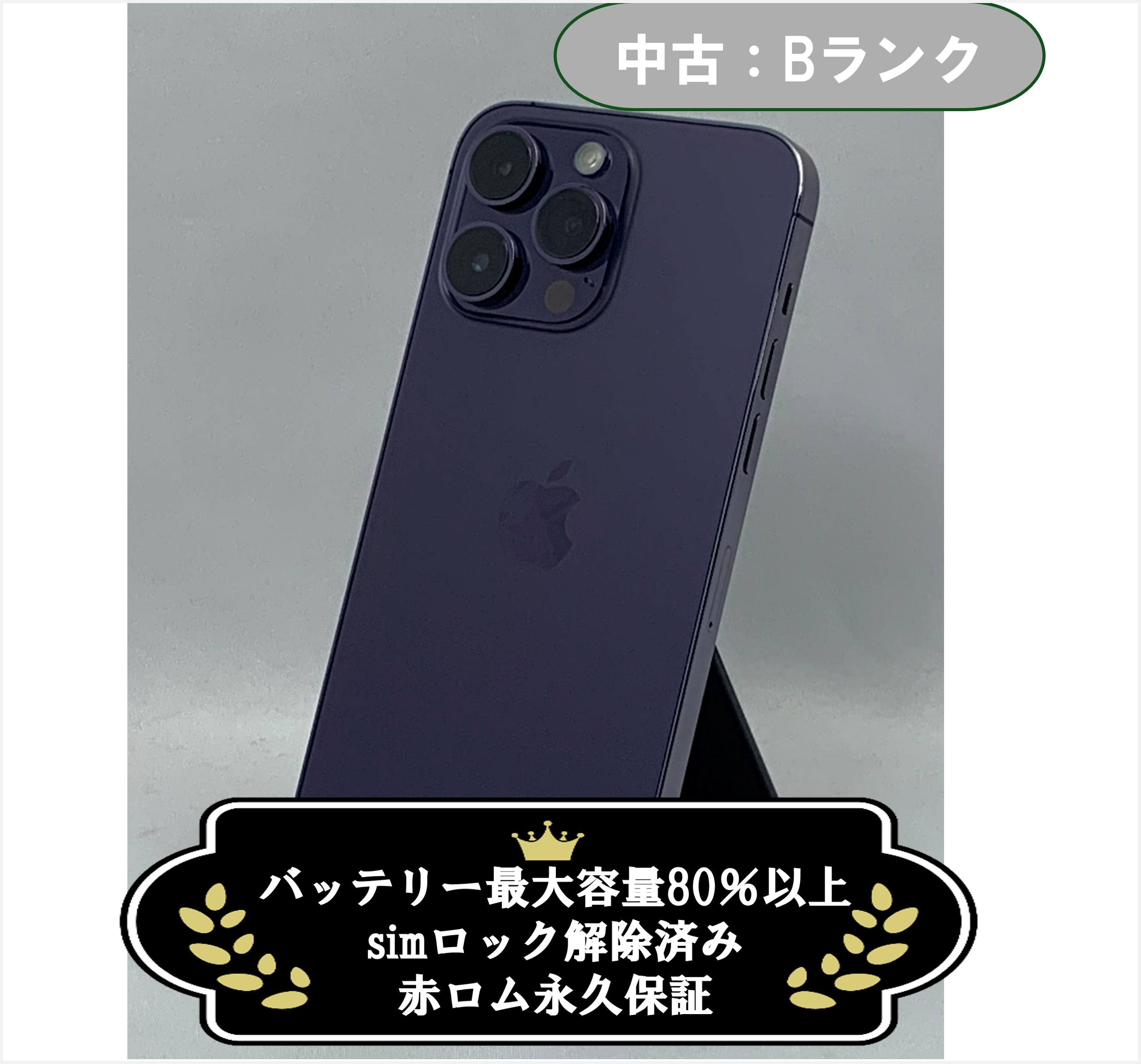 中古：Bランク】iPhone 14 ProMax 256GB ディープパープル SIMロック