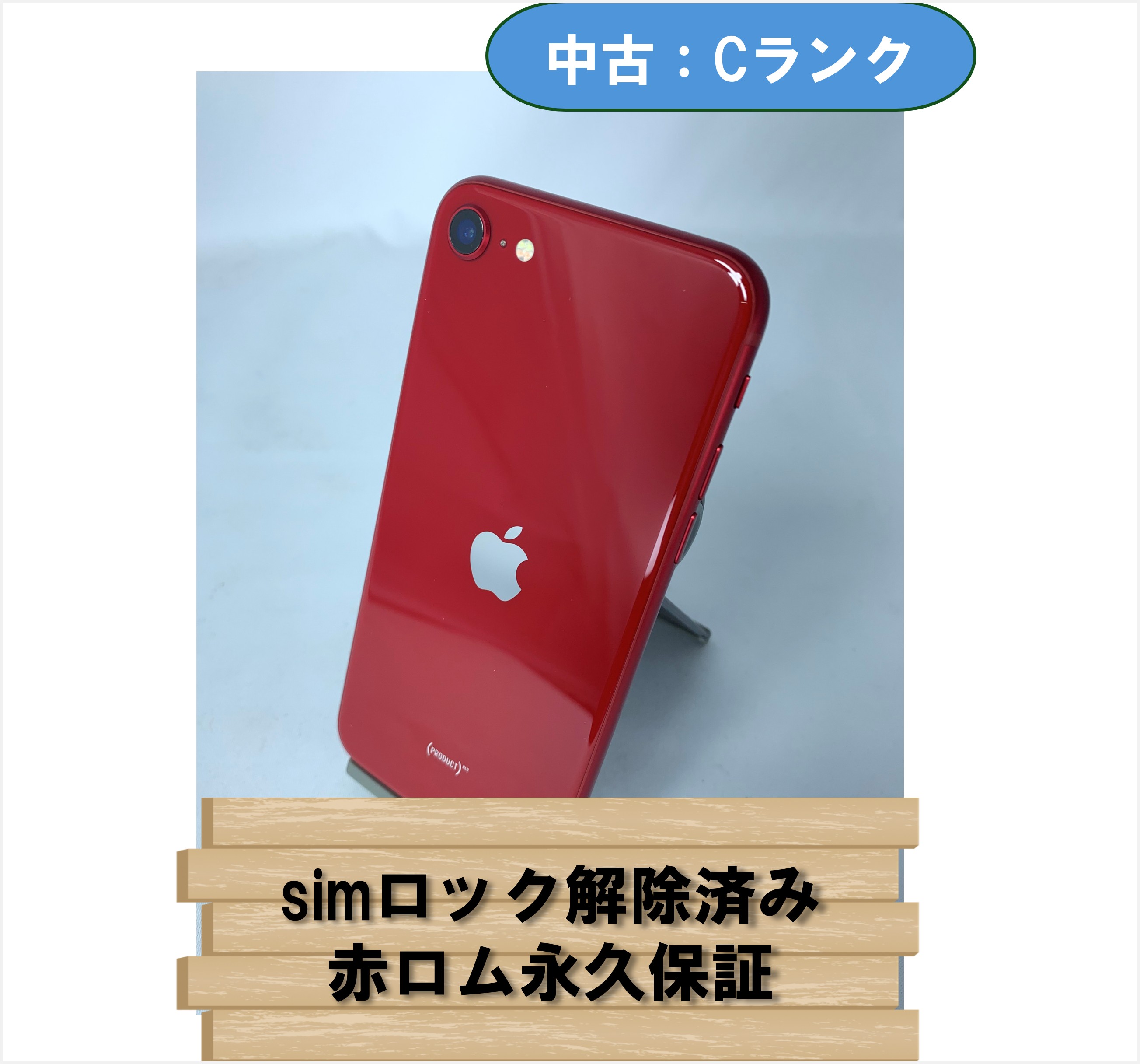 【中古：Cランク】【バッテリー劣化】iPhone SE(2022) 64GB レッド simロック解除済【30日返金保証】【赤ロム保証付き】