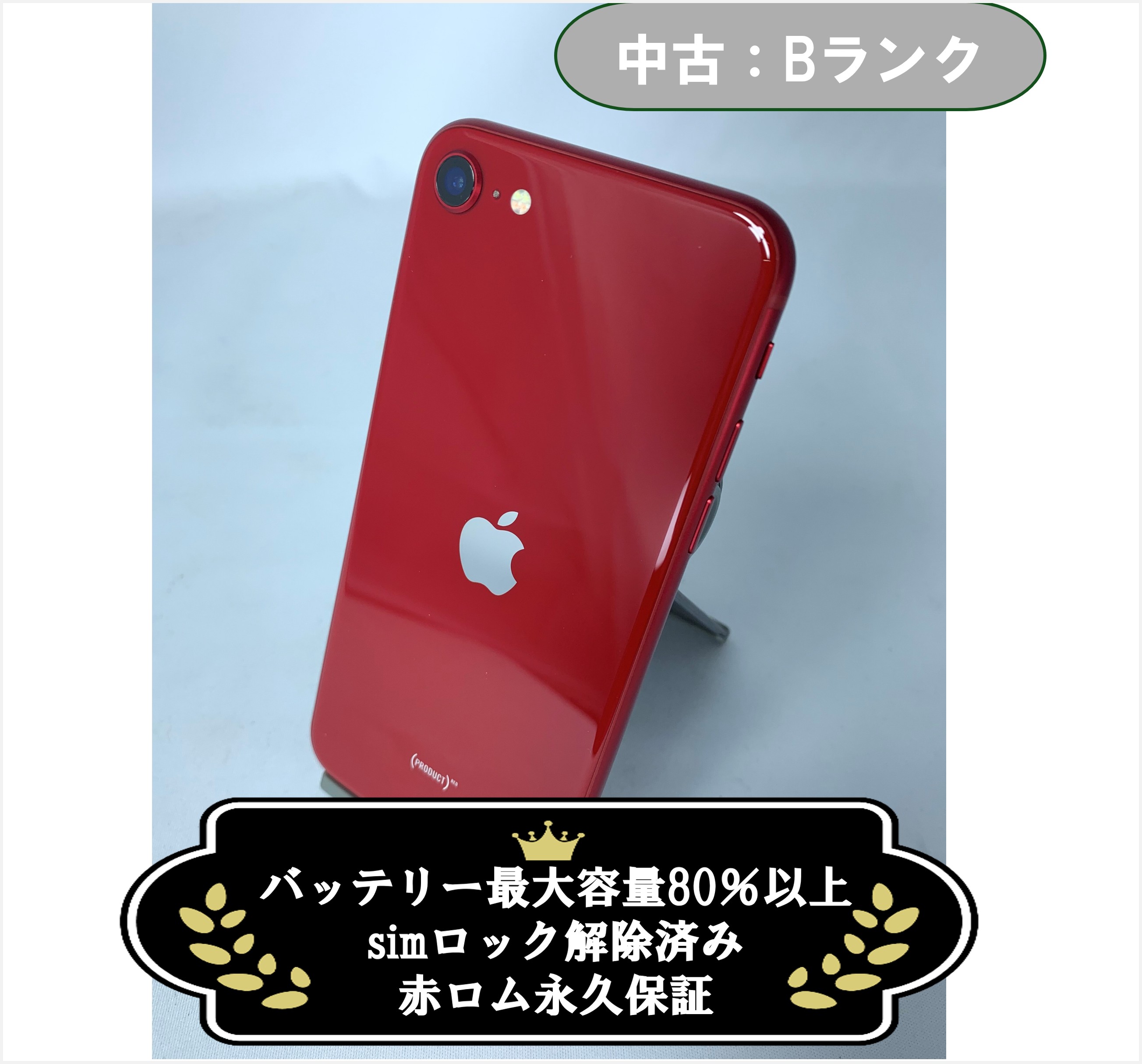 【中古：Bランク】iPhone SE(2022) 64GB レッド simロック解除済【30日返金保証】【赤ロム保証付き】