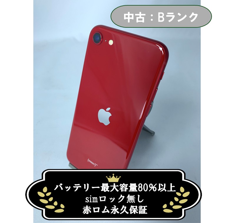 【中古：Bランク】iPhone SE(2022) 64GB レッド SIMロック解除済【30日返金保証】【赤ロム保証付き】