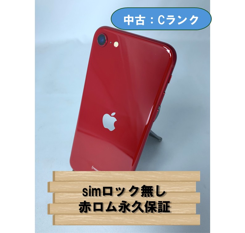 【中古：Cランク】【バッテリー劣化】iPhone SE(2022) 64GB レッド SIMロック解除済【30日返金保証】【赤ロム保証付き】