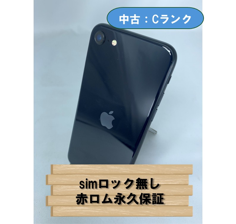 【中古：Cランク】【バッテリー劣化】iPhone SE(2022) 64GB ミッドナイト simロック無し【30日返金保証】【赤ロム保証付き】