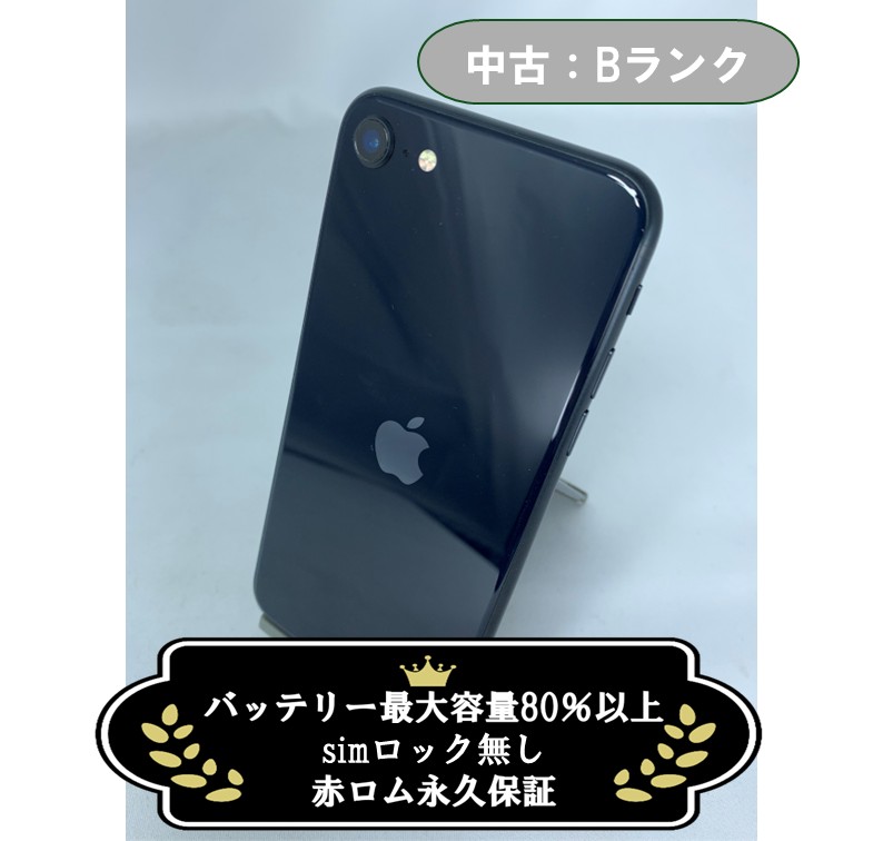 【中古：Bランク】iPhone SE(2022) 64GB ミッドナイト SIMロック解除済【30日返金保証】【赤ロム保証付き】