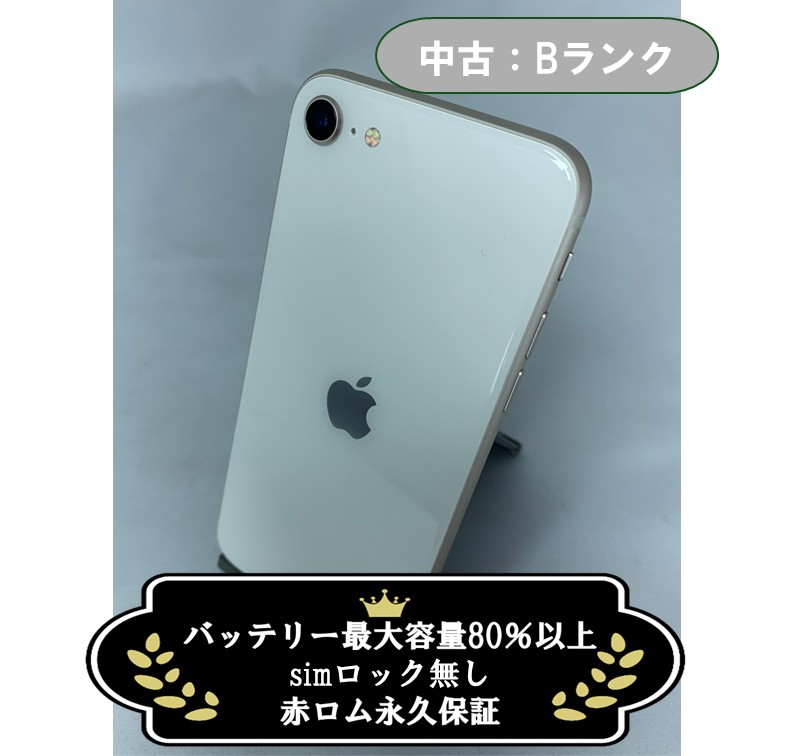 【中古：Bランク】iPhone SE(2022) 64GB スターライト SIMロック無し【30日返金保証】【赤ロム保証付き】