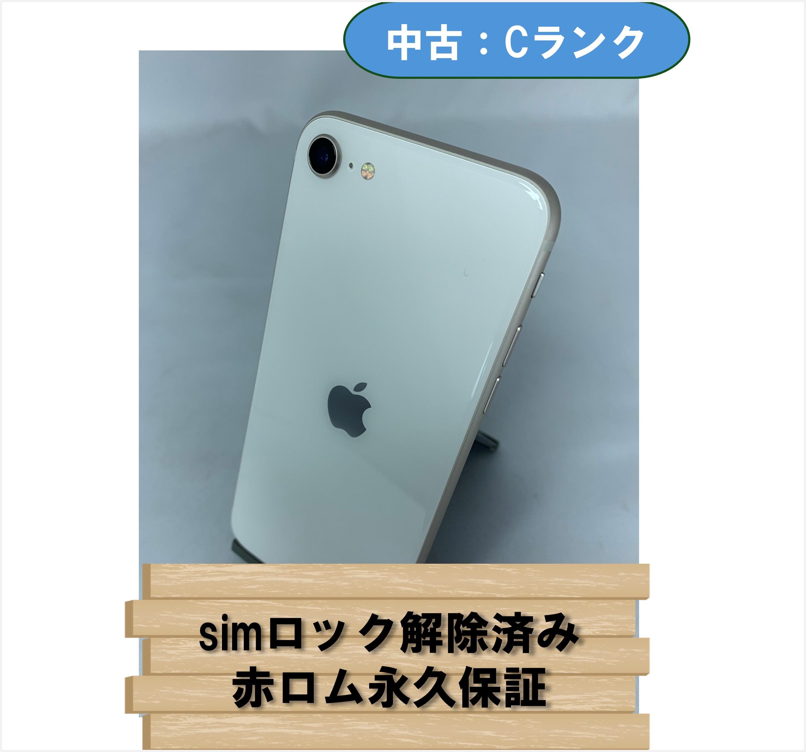 【中古：Cランク】【バッテリー劣化】iPhone SE(2022) 64GB スターライト simロック解除済【30日返金保証】【赤ロム保証付き】