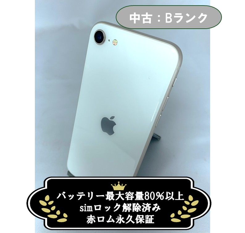 【中古：Bランク】iPhone SE(2022) 64GB スターライト simロック解除済【30日返金保証】【赤ロム保証付き】