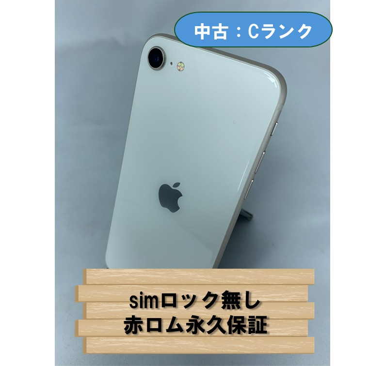 【中古：Cランク】【バッテリー劣化】iPhone SE(2022) 64GB スターライト SIMロック無し【30日返金保証】【赤ロム保証付き】