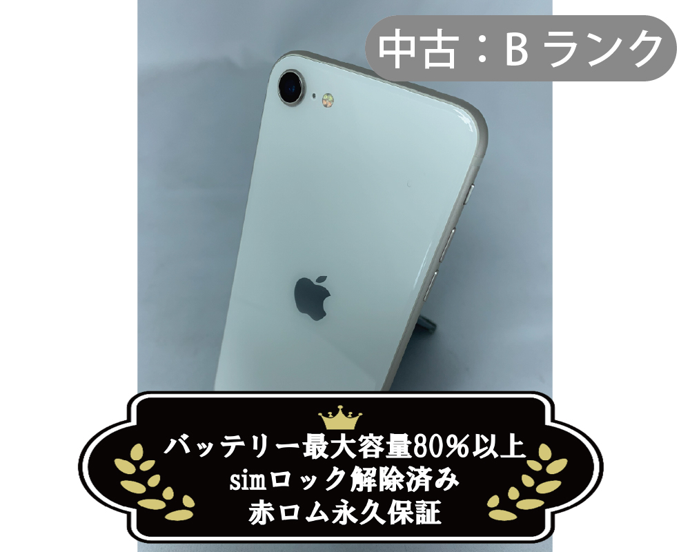 【中古：Bランク】iPhone SE(2022) 128GB スターライト SIMロック無し【30日返金保証】【赤ロム保証付き】