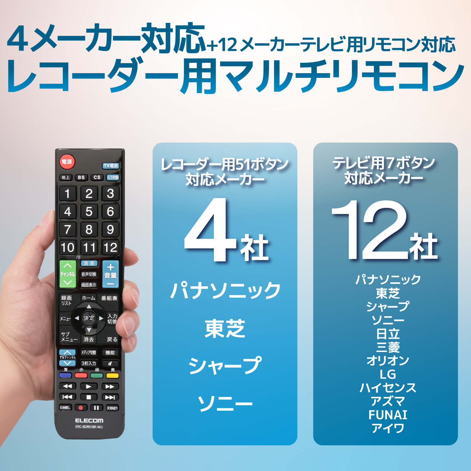 ELECOM ４メーカー対応レコーダーマルチリモコン [ERC-BDR01BK-MU]