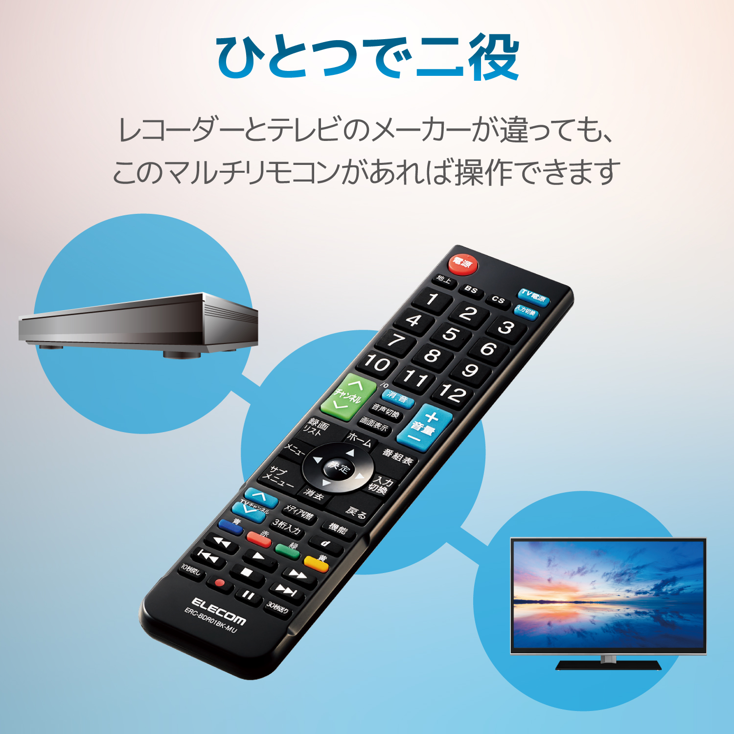 ELECOM ４メーカー対応レコーダーマルチリモコン [ERC-BDR01BK-MU]