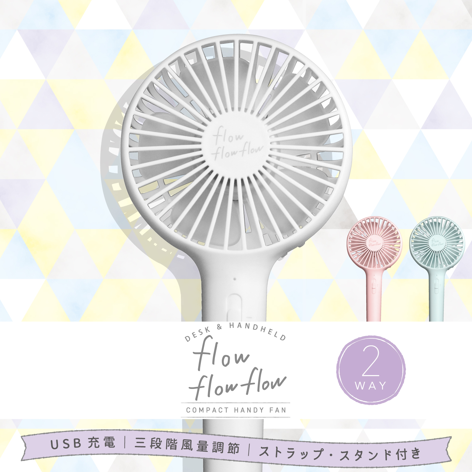 ELECOM USB扇風機"flowflowflow"（充電式2WAYタイプ）[ホワイト] FAN-U194WH