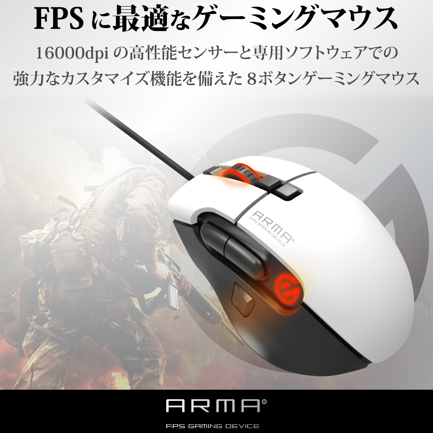ELECOM ARMA FPSゲーミングマウス（8ボタン）M-ARMA50WH [ホワイト]