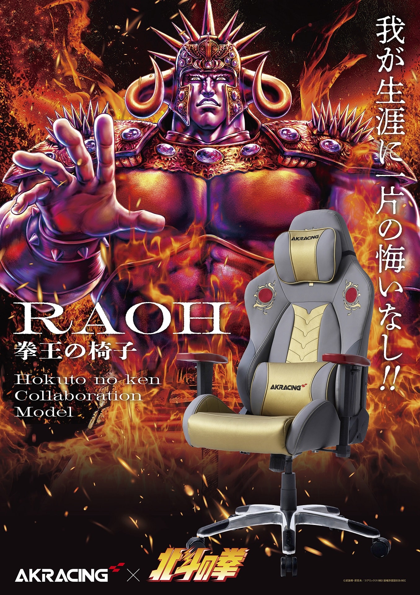 AKRacing HOKUTO-NO-KEN/RAOH