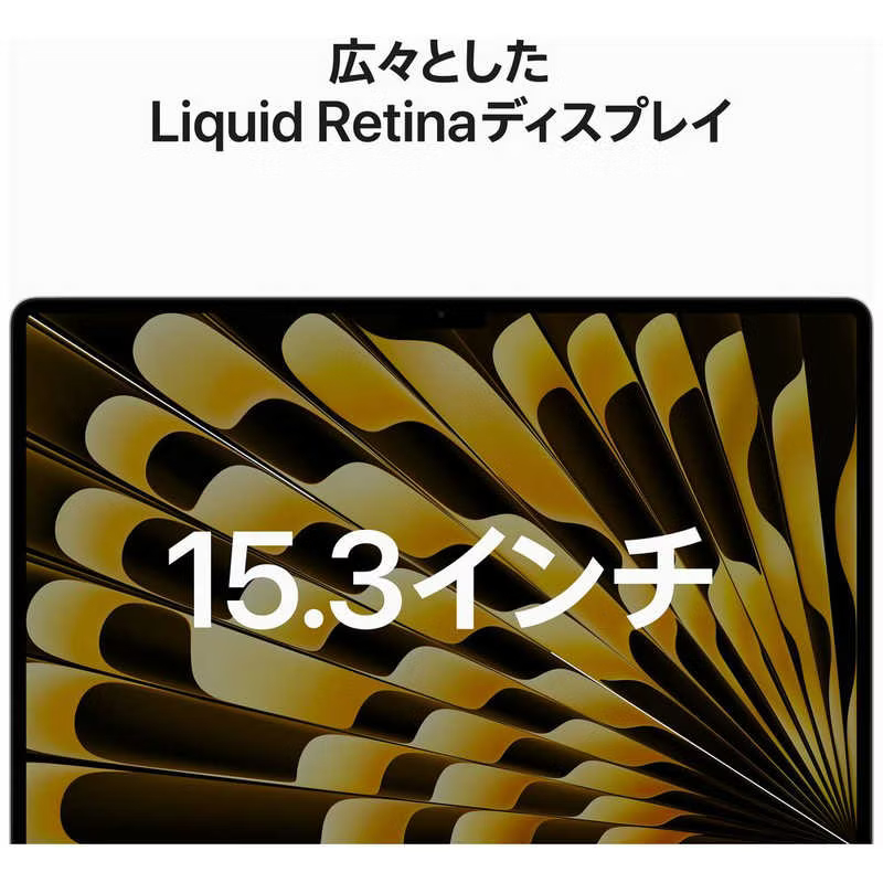 Apple MacBook Air Liquid Retinaディスプレイ 15.3 MQKV3J/A (2023)[スターライト]