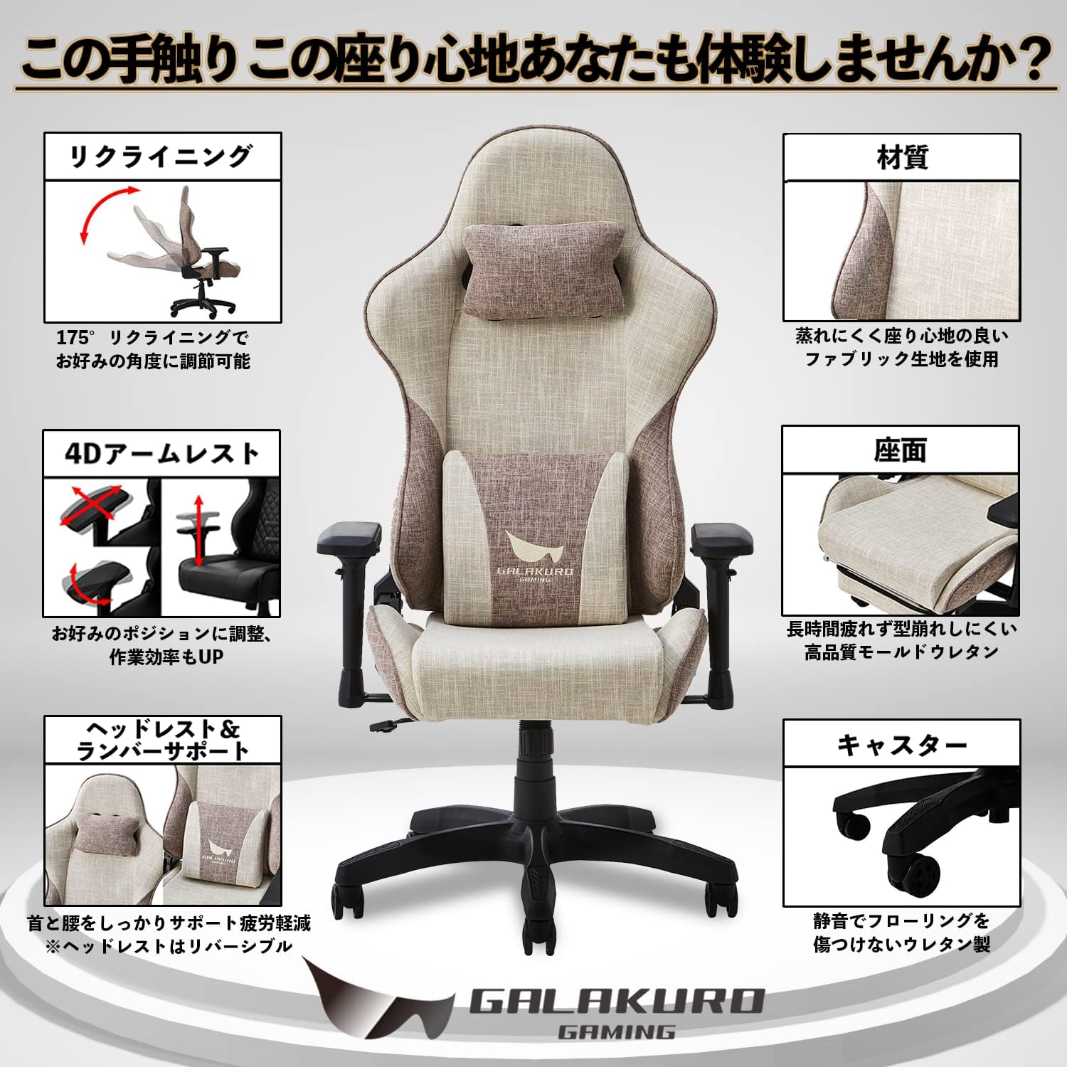 玄人志向 GG-C/HEIMISH-BG [ GALAKURO GAMING ゲーミングチェア ファブリック ベージュ ゲーム テレワーク Heimishシリーズ メーカー保証1年 ]