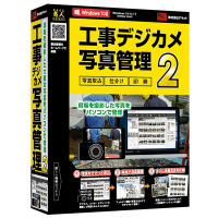 デネット 工事デジカメ写真管理２ DE-393