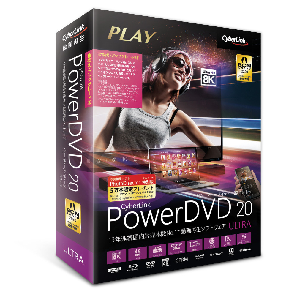 PowerDVD 20 Ultra 乗換え・アップグレード版