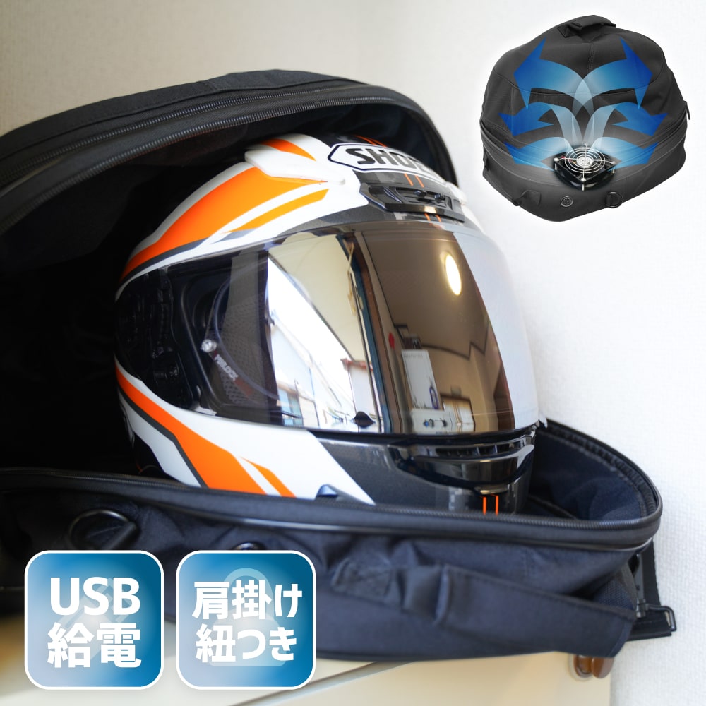 THANKO ファン内蔵！丸ごとヘルメットリフレッシャーバッグ[C-HDB21B]