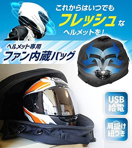 THANKO ファン内蔵！丸ごとヘルメットリフレッシャーバッグ[C-HDB21B]