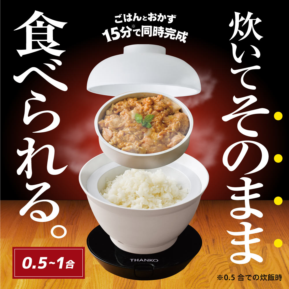 THANKO 2段式どんぶり型超高速炊飯器「炊き立て丼」[DNBRRCSWH]