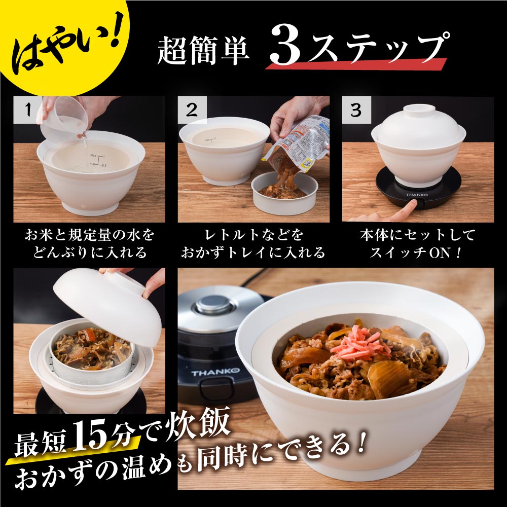 THANKO 2段式どんぶり型超高速炊飯器「炊き立て丼」[DNBRRCSWH]