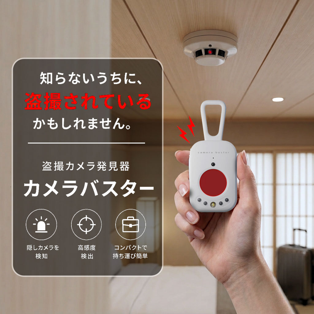 AREA 隠しカメラ検知ツール カメラバスター [MS-CAMEBUS]
