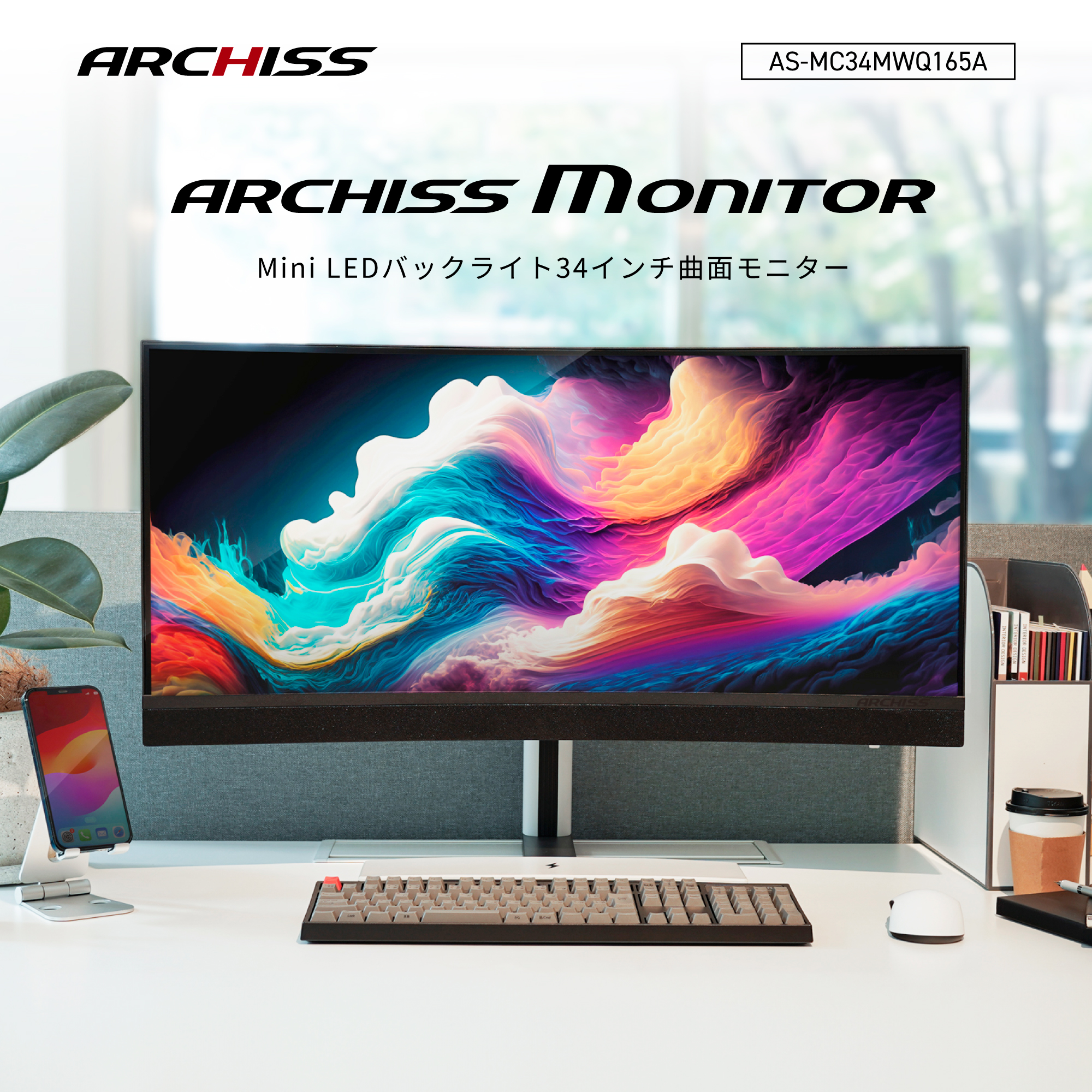 ARCHISS（アーキス）Mini LEDバックライト34インチ曲面モニター　AS-MC34MWQ165A
