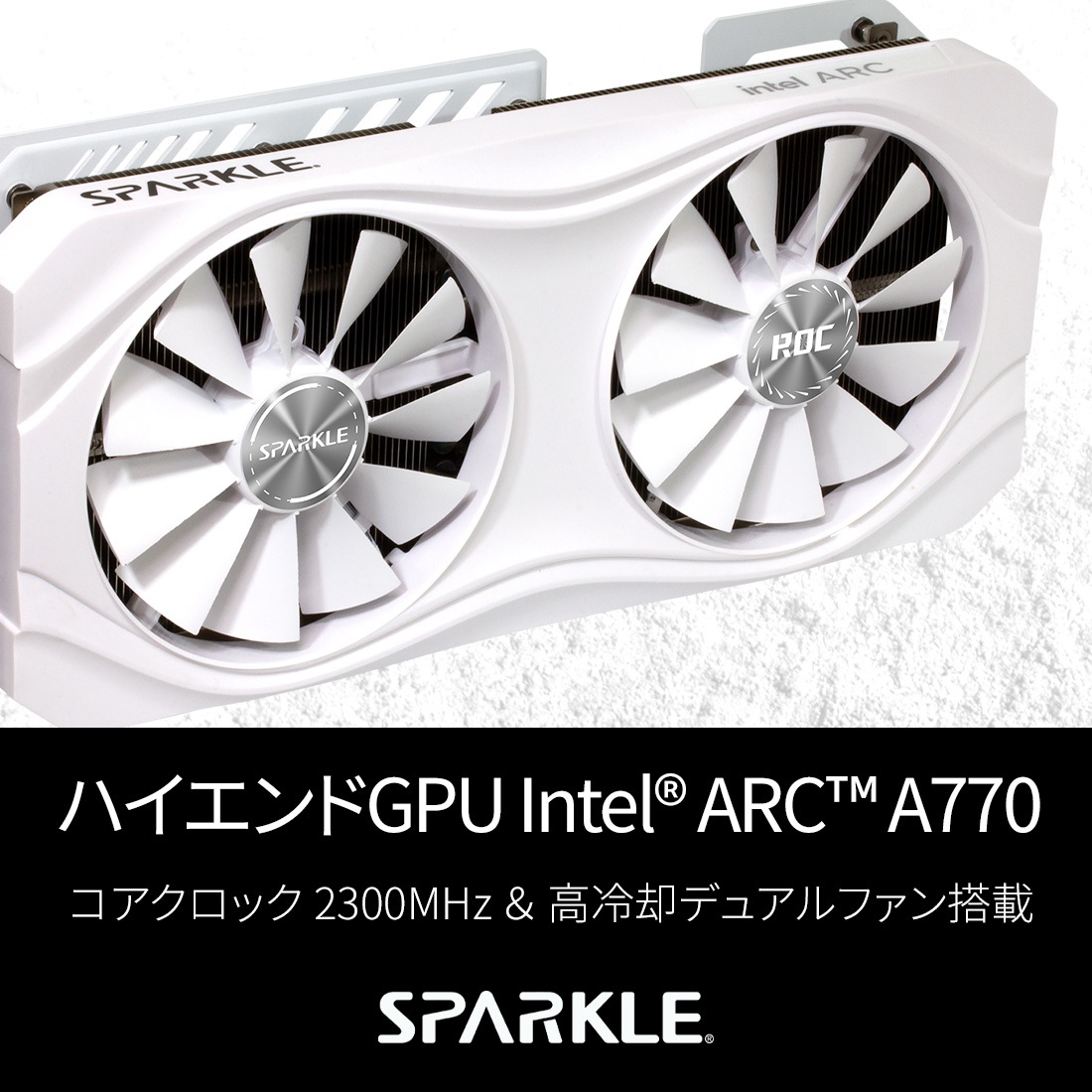 SPARKLE SA770RW-16GOC [ Intel Arc A770 搭載 グラフィックボード GDDR6 16GB 搭載 ホワイトカラーモデル メーカー保証2年 ]