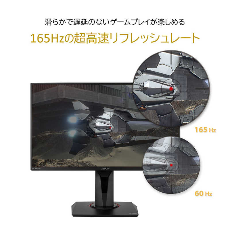 ASUS VG258 165Hz ゲーミングモニター - ディスプレイ