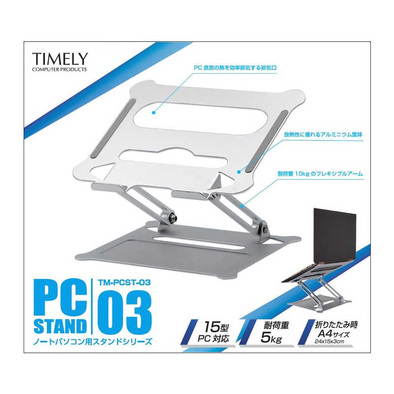 タイムリー ノートPCスタンド TM-PCST-03