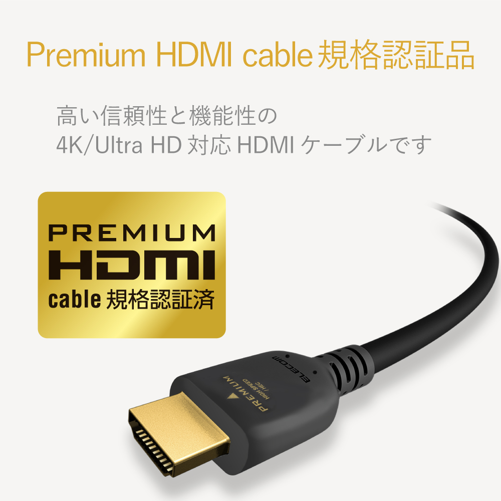 ＰＲＥＭＩＵＭ　ＨＤＭＩケーブル（スタンダード） DH-HDPS14E10BK